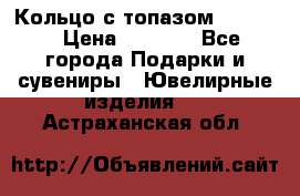 Кольцо с топазом Pandora › Цена ­ 2 500 - Все города Подарки и сувениры » Ювелирные изделия   . Астраханская обл.